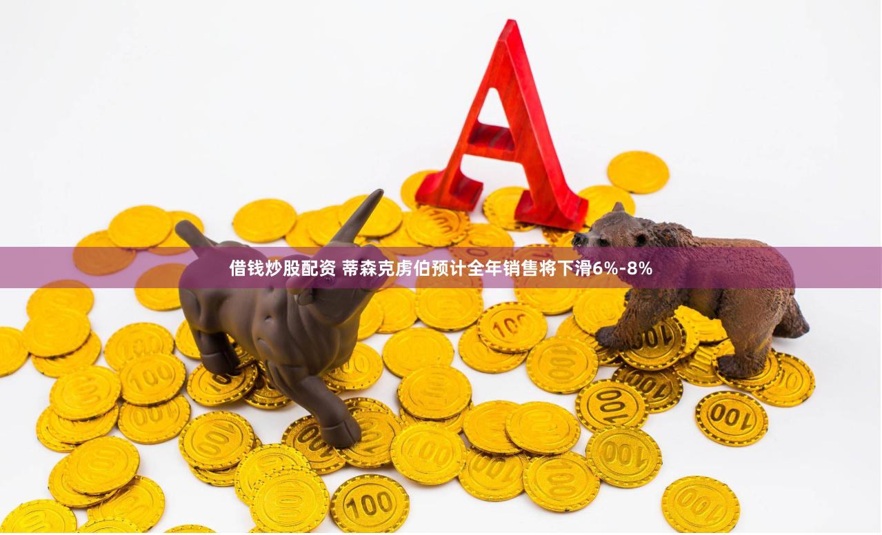 借钱炒股配资 蒂森克虏伯预计全年销售将下滑6%-8%