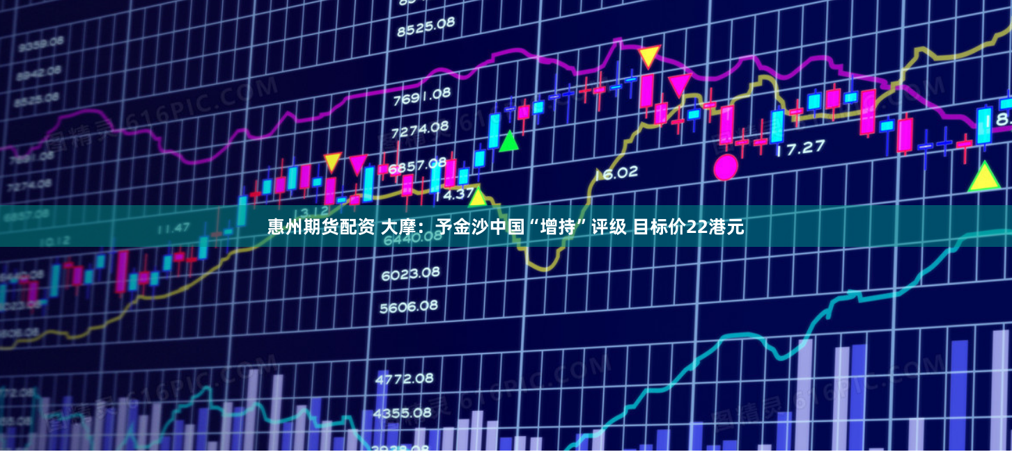 惠州期货配资 大摩：予金沙中国“增持”评级 目标价22港元