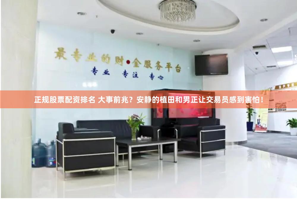 正规股票配资排名 大事前兆？安静的植田和男正让交易员感到害怕！