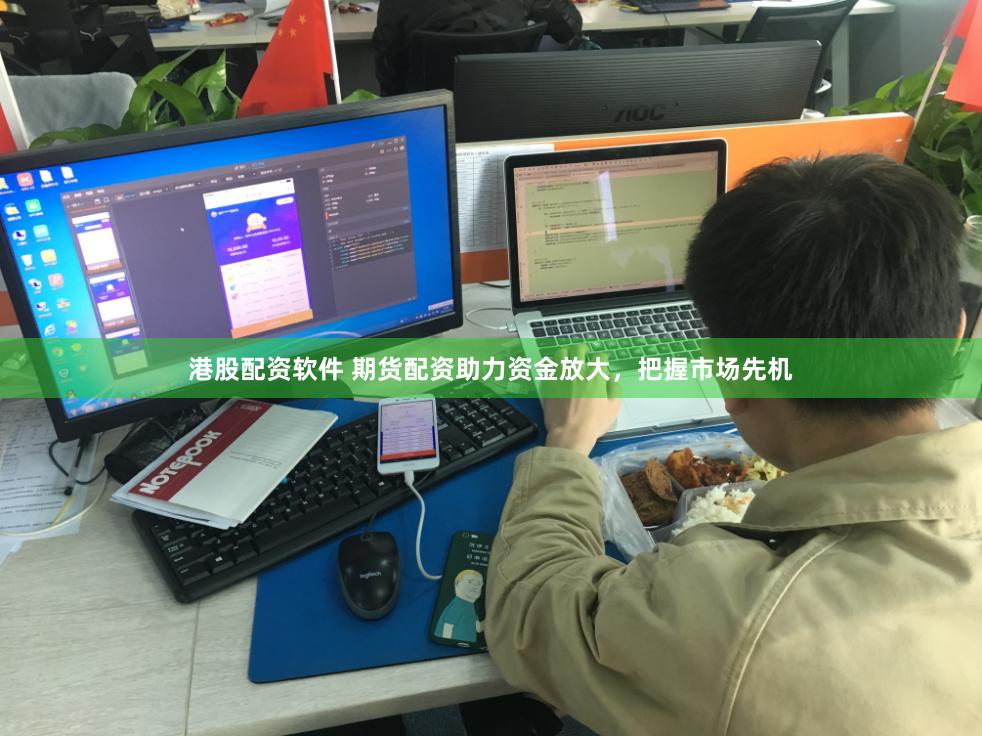 港股配资软件 期货配资助力资金放大，把握市场先机