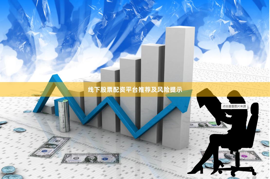 线下股票配资平台推荐及风险提示