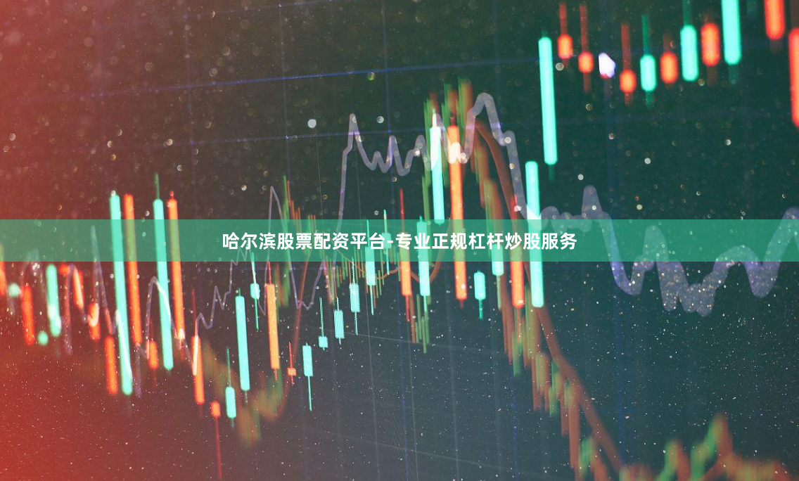 哈尔滨股票配资平台-专业正规杠杆炒股服务