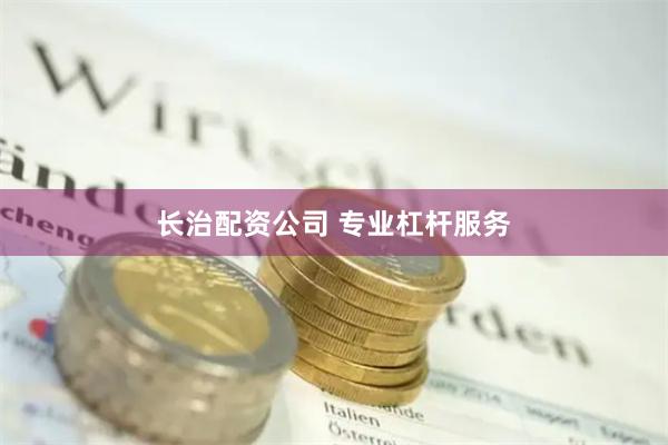 长治配资公司 专业杠杆服务
