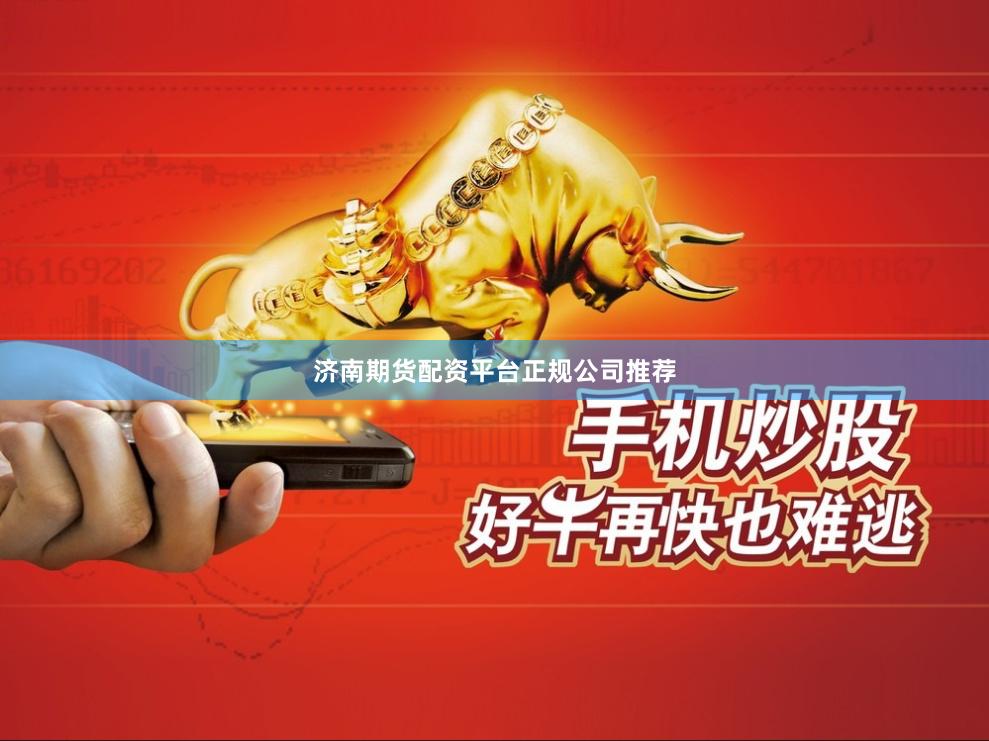 济南期货配资平台正规公司推荐