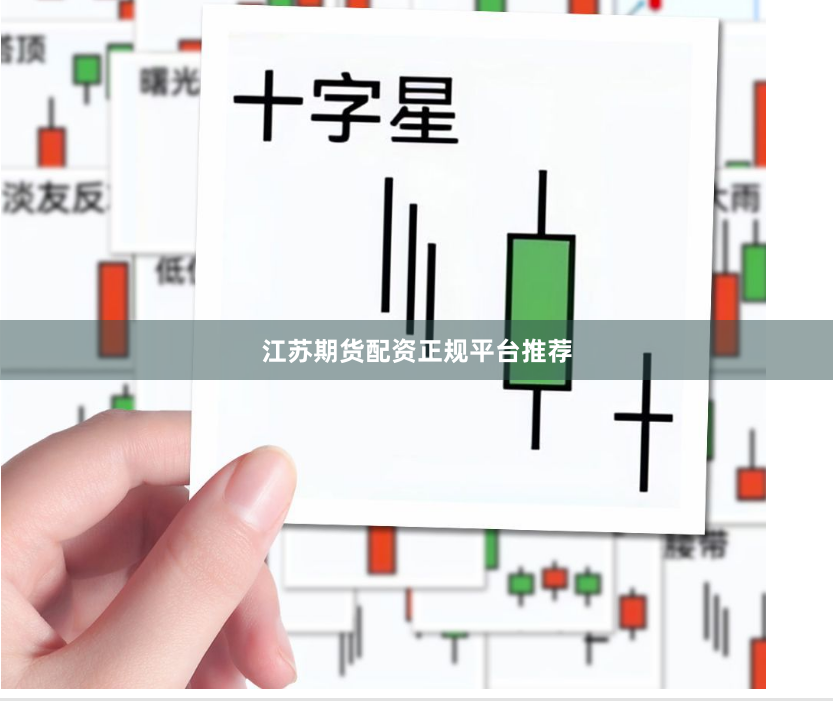 江苏期货配资正规平台推荐