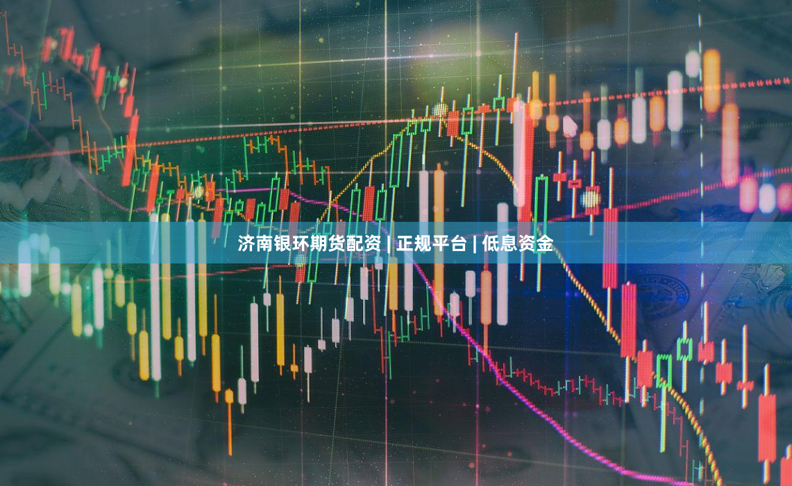 济南银环期货配资 | 正规平台 | 低息资金