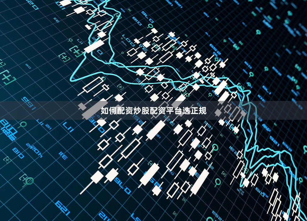 如何配资炒股配资平台选正规