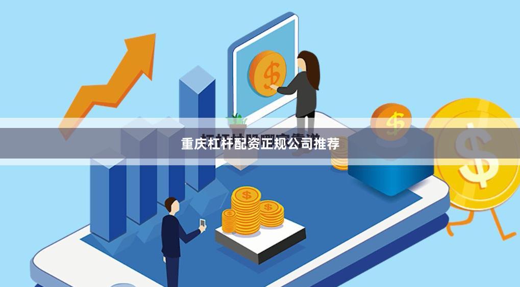 重庆杠杆配资正规公司推荐