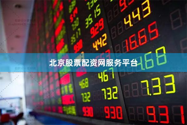 北京股票配资网服务平台