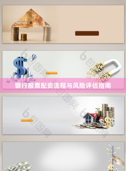 银行股票配资流程与风险评估指南