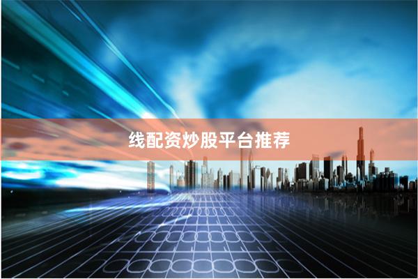 线配资炒股平台推荐