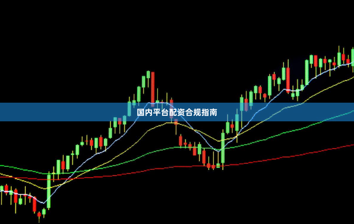 国内平台配资合规指南