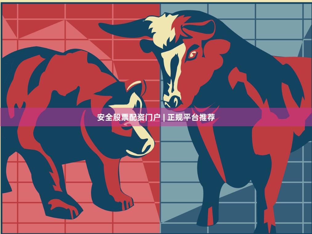安全股票配资门户 | 正规平台推荐