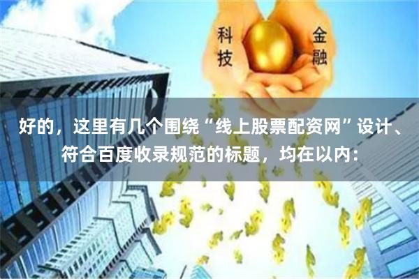 好的，这里有几个围绕“线上股票配资网”设计、符合百度收录规范的标题，均在以内：