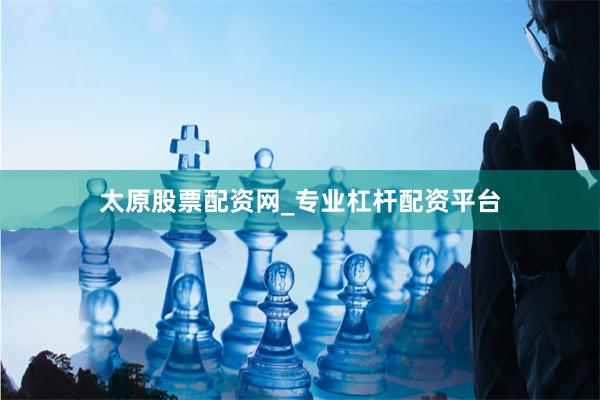 太原股票配资网_专业杠杆配资平台