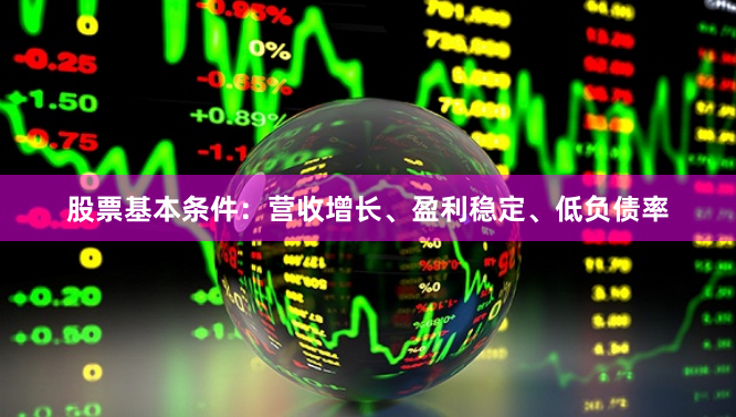 股票基本条件：营收增长、盈利稳定、低负债率