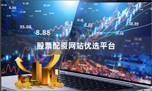 股票配资网站优选平台