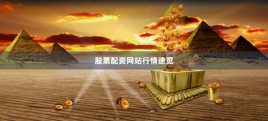 股票配资网站行情速览