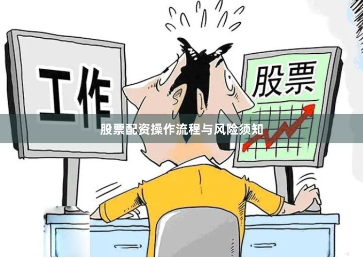 股票配资操作流程与风险须知