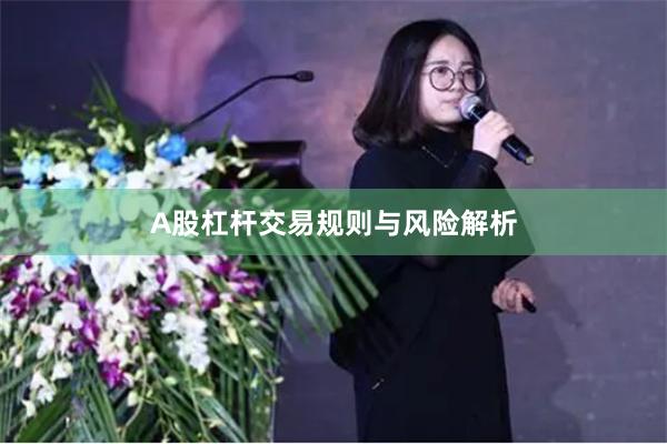 A股杠杆交易规则与风险解析