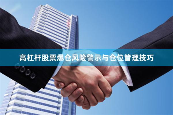 高杠杆股票爆仓风险警示与仓位管理技巧