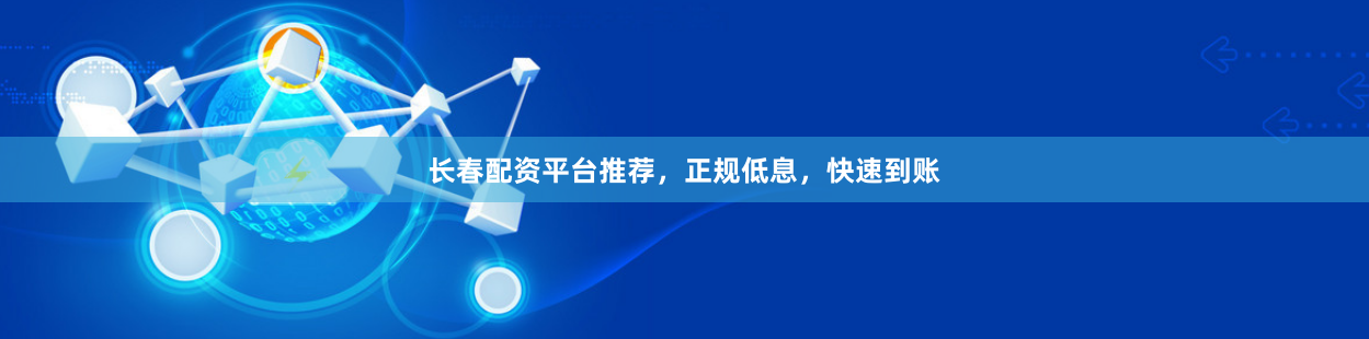 长春配资平台推荐，正规低息，快速到账