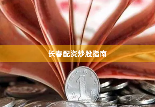 长春配资炒股指南