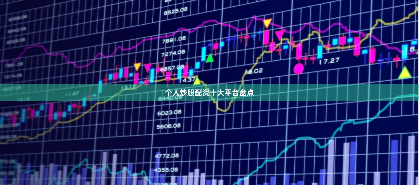 个人炒股配资十大平台盘点