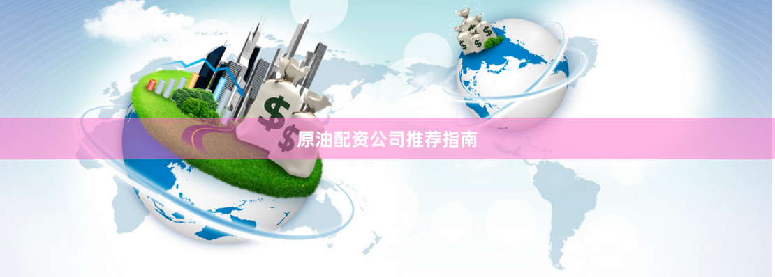 原油配资公司推荐指南